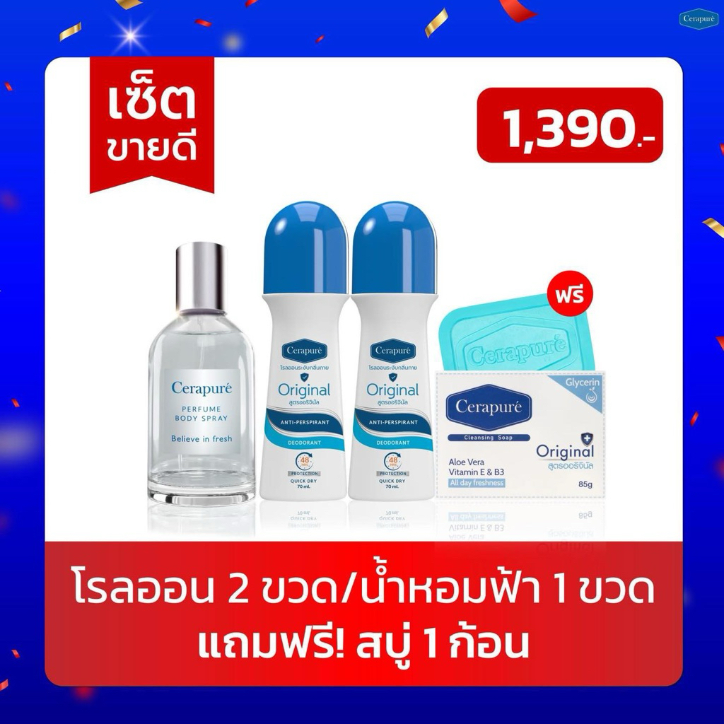เซ็ตขายดี!! Cerapure สูตร Original หอมสะอาดสดชื่น 4 ชิ้น (โรลออนฟ้า2 / สบู่ก้อนฟ้า 1 / น้ำหอมฟ้า 1)