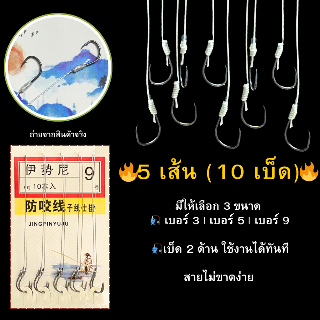 เบ็ด เบ็ดตกปลาสำเร็จรูป 5 เส้น (10 เบ็ด)  เบ็ดมีเงี่ยง ไม่หลุดง่าย Fishing Hook Rig ยาว 30cm พร้อมใช้งาน