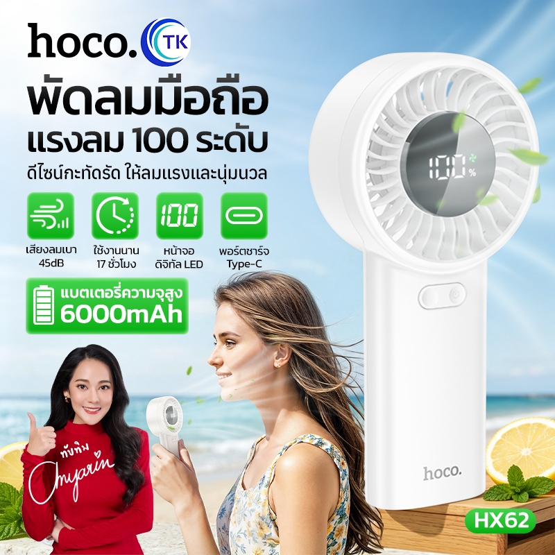 พัดลมตั้งโต๊ะ 6000mAh ขนาดเล็ก กะทัดรัด เสียงเงียบ ใช้งานได้ยาวนาน 17ชม. HOCO HX62