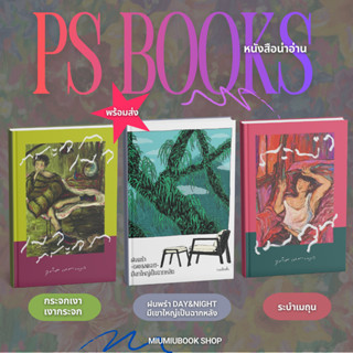 หนังสือ น่าอ่าน จาก Ps :สำนักพิมพ์ พี.เอส/P.S. : Miumiubooks…