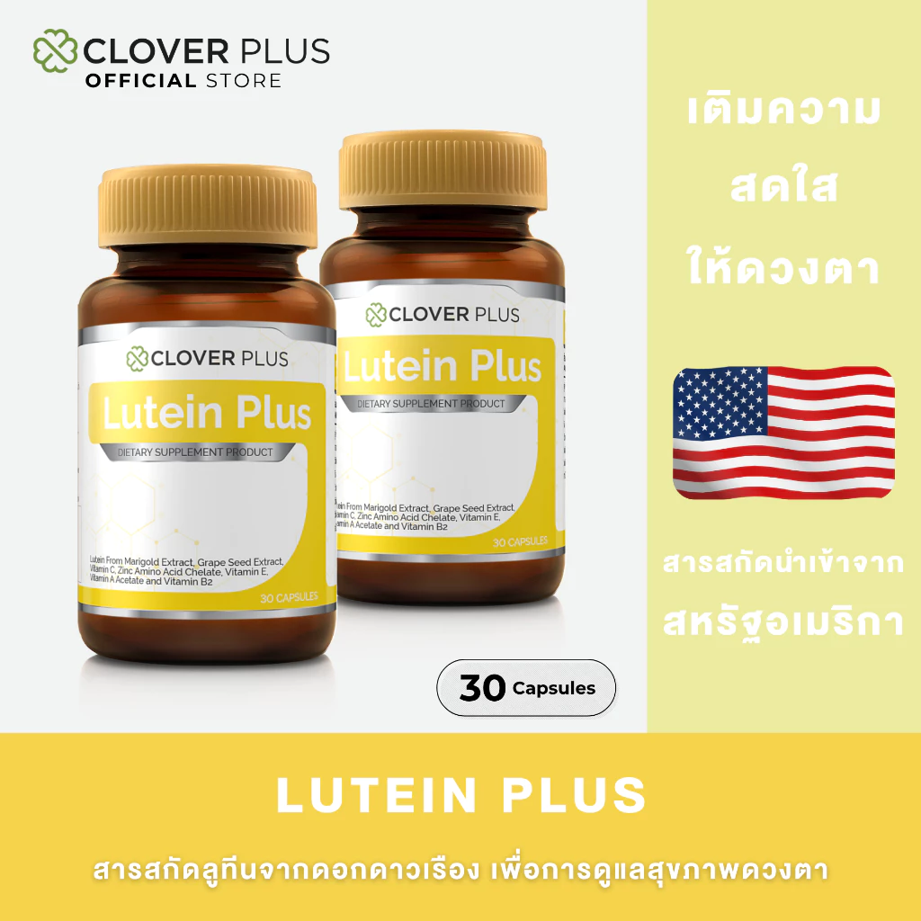 [ 1 แถม 1 ] Clover Plus Lutein Plus ลูทีน พลัส สารสกัด ลูทีน จาก ดอกดาวเรือง สำหรับ สุขภาพ ดวงตา วิตามินเอ (30 แคปซูล)