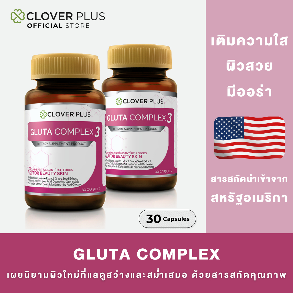 แพ็คคู่ Clover Plus Gluta & Complex กลูต้า คอมเพล็กซ์ แอล-กลูต้าไธโอน มะเขือเทศ วิตามินอี 2 กระปุก (30 แคปซูล)