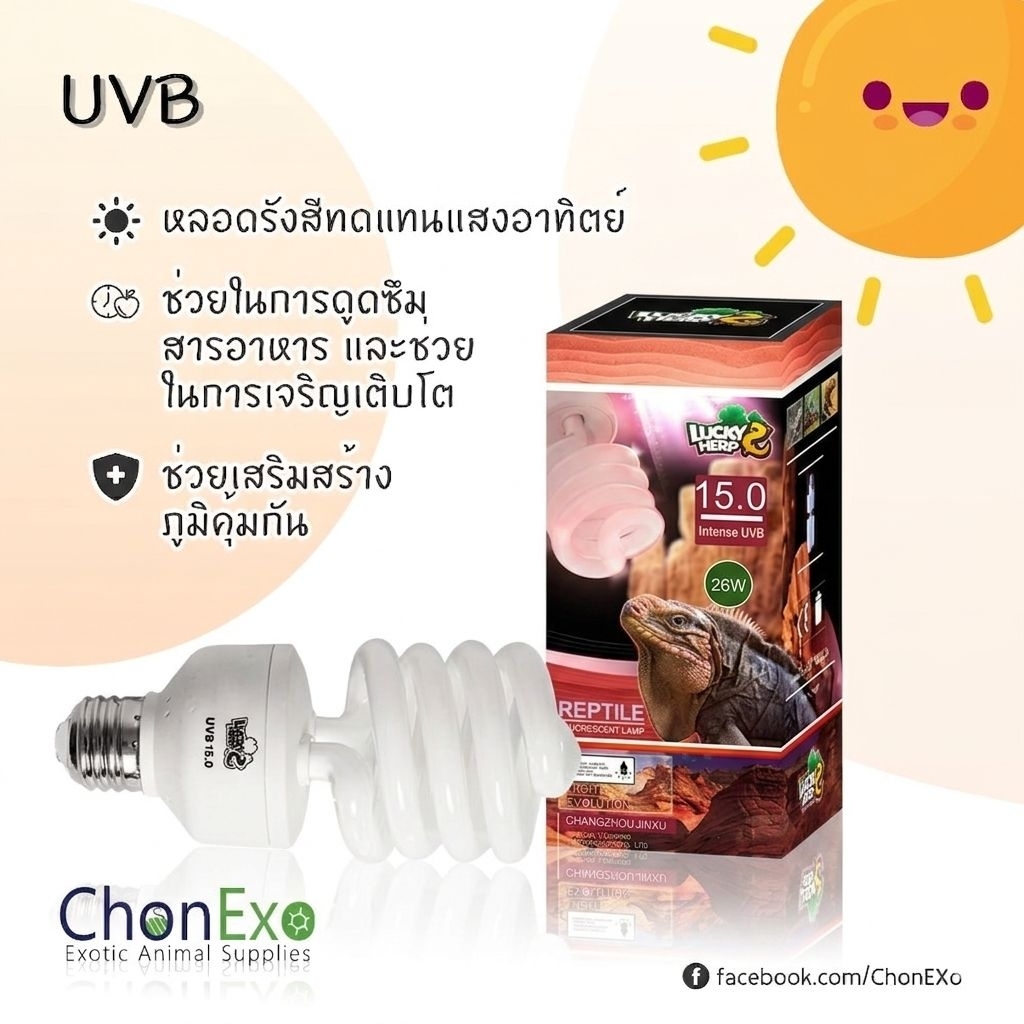 (พร้อมส่ง)Luckyherp UVB 15.0 26w (หลอดไฟUVBทดแทนแสงอาทิตย์)