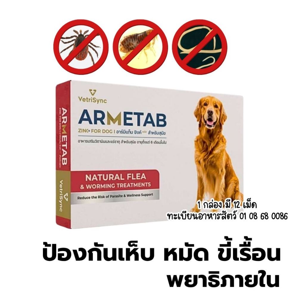 ARMETAB ZINC อาร์มีแท็บซิงค์พลัส ป้องกันเห็บสุนัข หมัด ไร ถ่ายพยาธิสุนัข