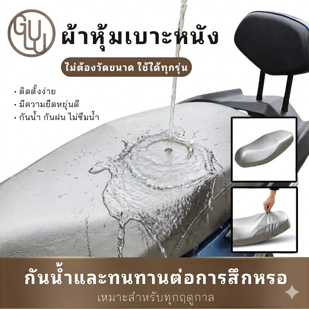 GULU ที่หุ้มเบาะรถมอเตอร์ไซค์ คลุมเบาะ ยืดหยุ่น ใช้ได้กับมอเตอร์ไซค์ทุกรุ่น กันน้ำและกันแดด