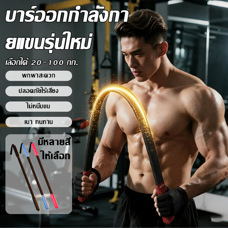 【COD】บาร์ฝึกความแข็งแรงแขนสำหรับใช้ในบ้านพร้อมเชือกนิรภัย  อุปกรณ์ฝึกความแข็งแรงแขน กล้ามเนื้อหน้าอกเหมา