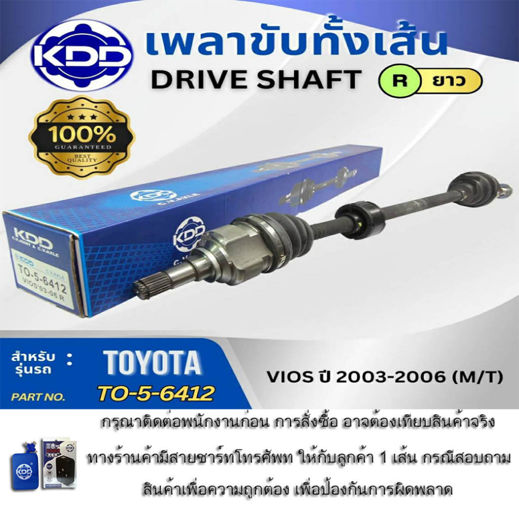 HOT เพลาขับทั้งเส้น เพลาเส้น เพลาขับ KDD โตโยต้า วีออส TOYOTA VIOS ปี 2003-2006 (TO-5-6411,TO-5-6412
