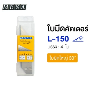 MESA ใบมีดคัตเตอร์อย่างดี 9มม. , 18มม. (A-100, S-100, L-150, B-150) ใช้กับมีดคัตเตอร์เล็ก/ใหญ่[S24]