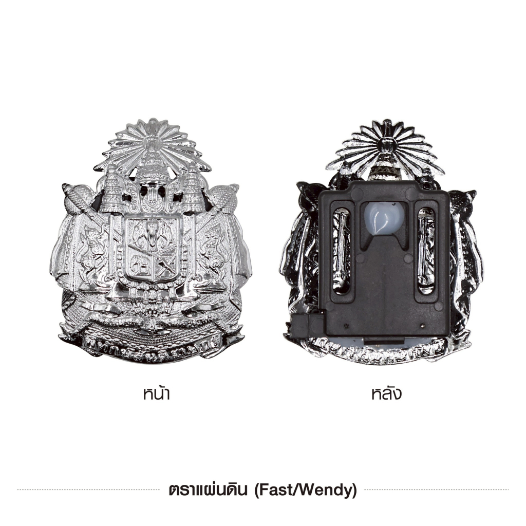 ตราแผ่นดิน (Fast/Wendy) (BY:Task Force)
