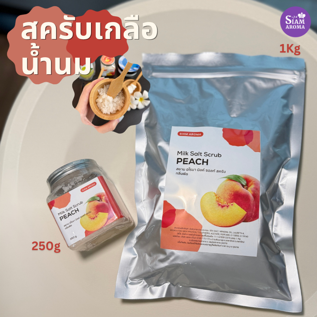 Siam Aroma สครับเกลือน้ำนม Milk Salt Scrub เกลือสปาขัดผิว ขัดผิวน้ำนม ผิวนุ่มชุ่มชื้น