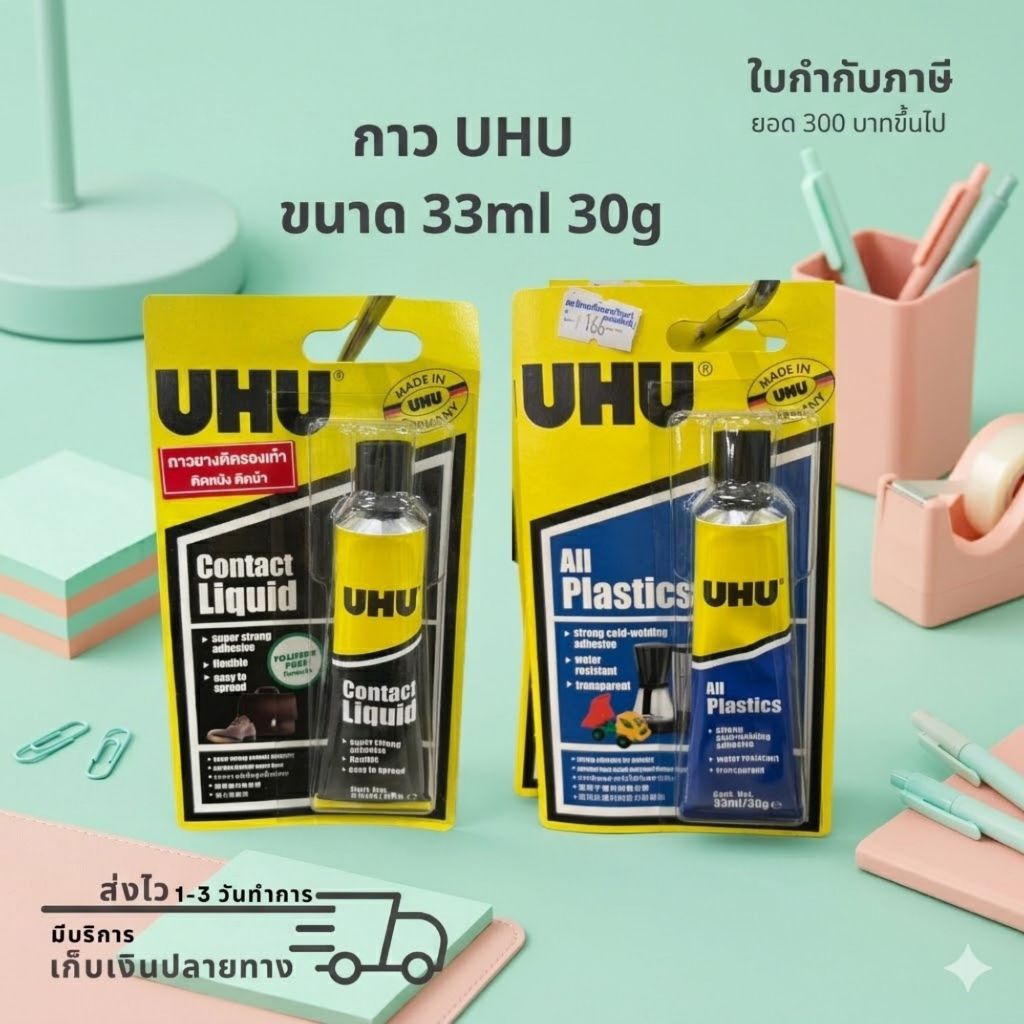 กาว  UHU  กาวUHU ขนาด 33ml. 30g.