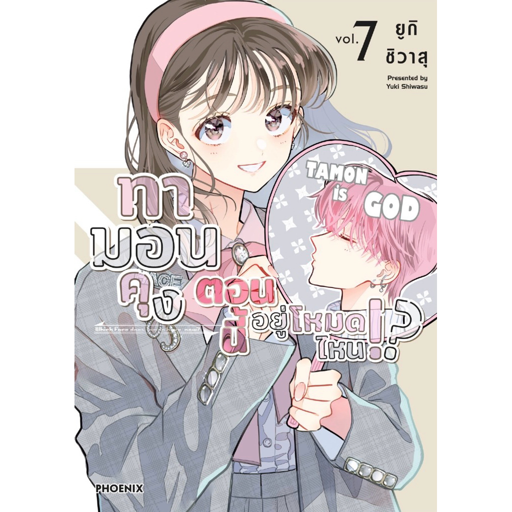 (MG) แพ็คชุด เล่ม 1-7 ทามอนคุง ตอนนี้อยู่โหมดไหน!?