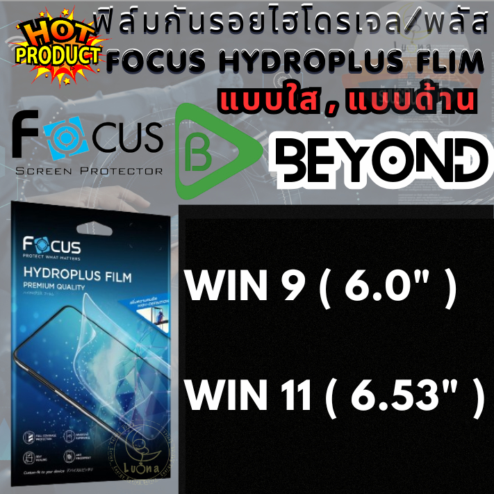 Focus โฟกัส ฟิล์มกันรอย ไฮโดรพลัส ไฮโดรเจล ไม่แตกบาดมือ แบบใส / ด้าน Beyond บียอนด์ รุ่น Win 9 ( 6.0