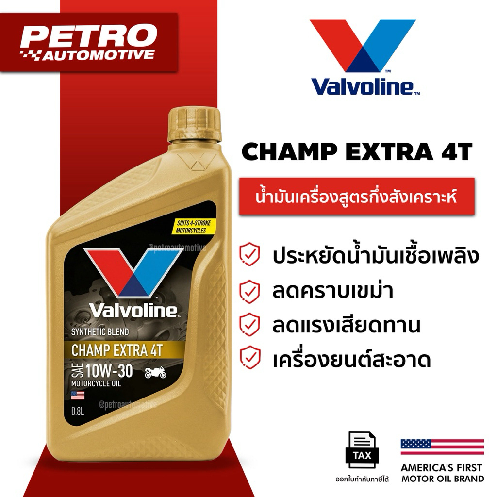 Valvoline Champ Extra 4T SAE10W-30 ขนาด 0.8 / 1ลิตร เกรดกึ่งสังเคราะห์สำหรับรถจักรยานยนต์ 4 จังหวะ