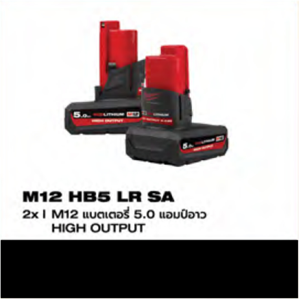 Milwaukee - M12HB5 LR SA แบตเตอรี่ 5.0 ah