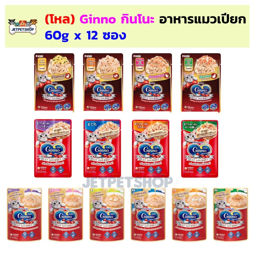(โหล) Ginno อาหารเปียกแมว กินโนะ ขนาด 60 กรัม x 12 ซอง จาก Unicharm