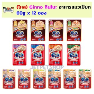 (โหล) Ginno อาหารเปียกแมว กินโนะ ขนาด 60 กรัม x 12 ซอง จาก Unicharm