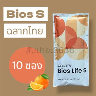 Bios Life S ฉลากไทย (แบ่งขาย) ไบออสไลฟ์ เอส ไฟเบอร์ยูนิ