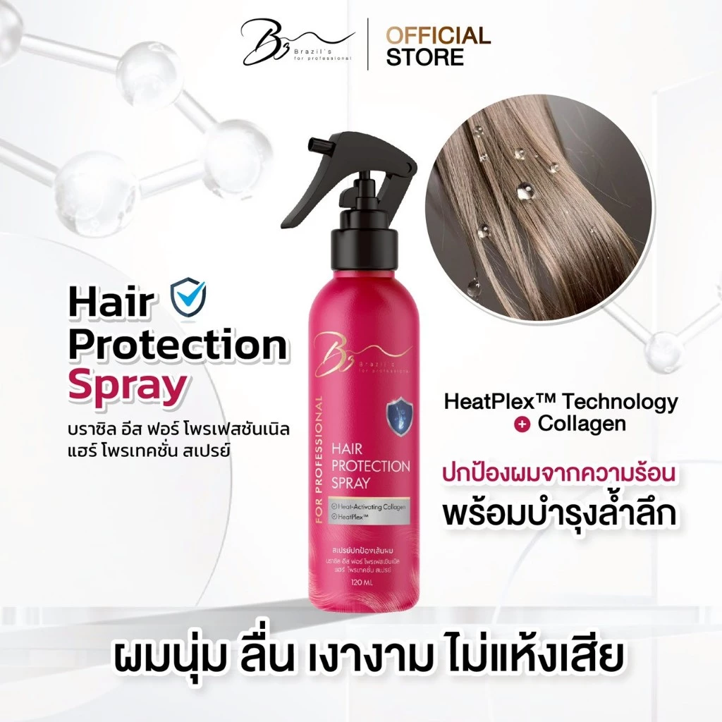 [ปกป้องสูงสุด 250องศา ]สเปรย์กันร้อน Brazil’s Hair Protection Spray (120 ml)