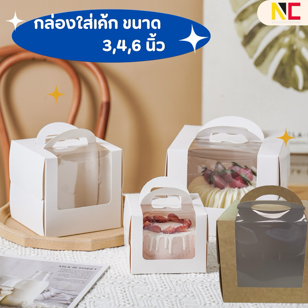 กล่องเค้กขนาด 3,4,6นิ้ว สีขาวมีหูหิ้ว เจาะหน้าต่างใส 10ชิ้น/แพ็ค พร้อมฐาน