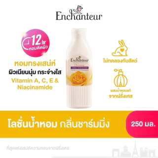 💥ใช้โค้ดลด ส่งฟรีได้💥ซื้อ 1แถม1 ขนาดเดียวกัน💥Enchanteur โลชั่นน้ำหอมแท้จากฝรั่งเศส 🇫🇷 ขนาด 250 ml. หอมนานกว่า 12 ชม.