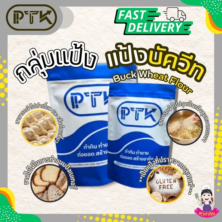 แป้ง แป้งบัควีท  ใช้ทำ พาสต้า ขนมปัง (Non Gluten) 250 ก. - 1 กก. PTKss