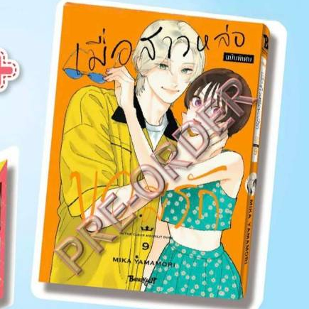 เมื่อสาวหล่อขอมีรัก เล่มที่ 9 หนังสือการ์ตูน มังงะ มือหนึ่ง บงกช สาวหล่อ