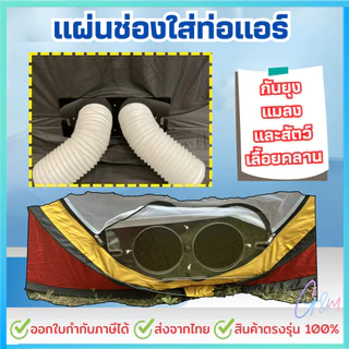 แผ่นช่องใส่ท่อแอร์กันยุงแมลงเข้าเต็นท์,แอร์เคลื่อนที่,แคมป์ปิ้ง ช่อง(6นิ้ว/15cm)