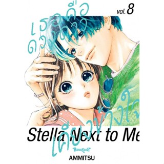 เธอคือดวงดาวเคียงข้างใจ