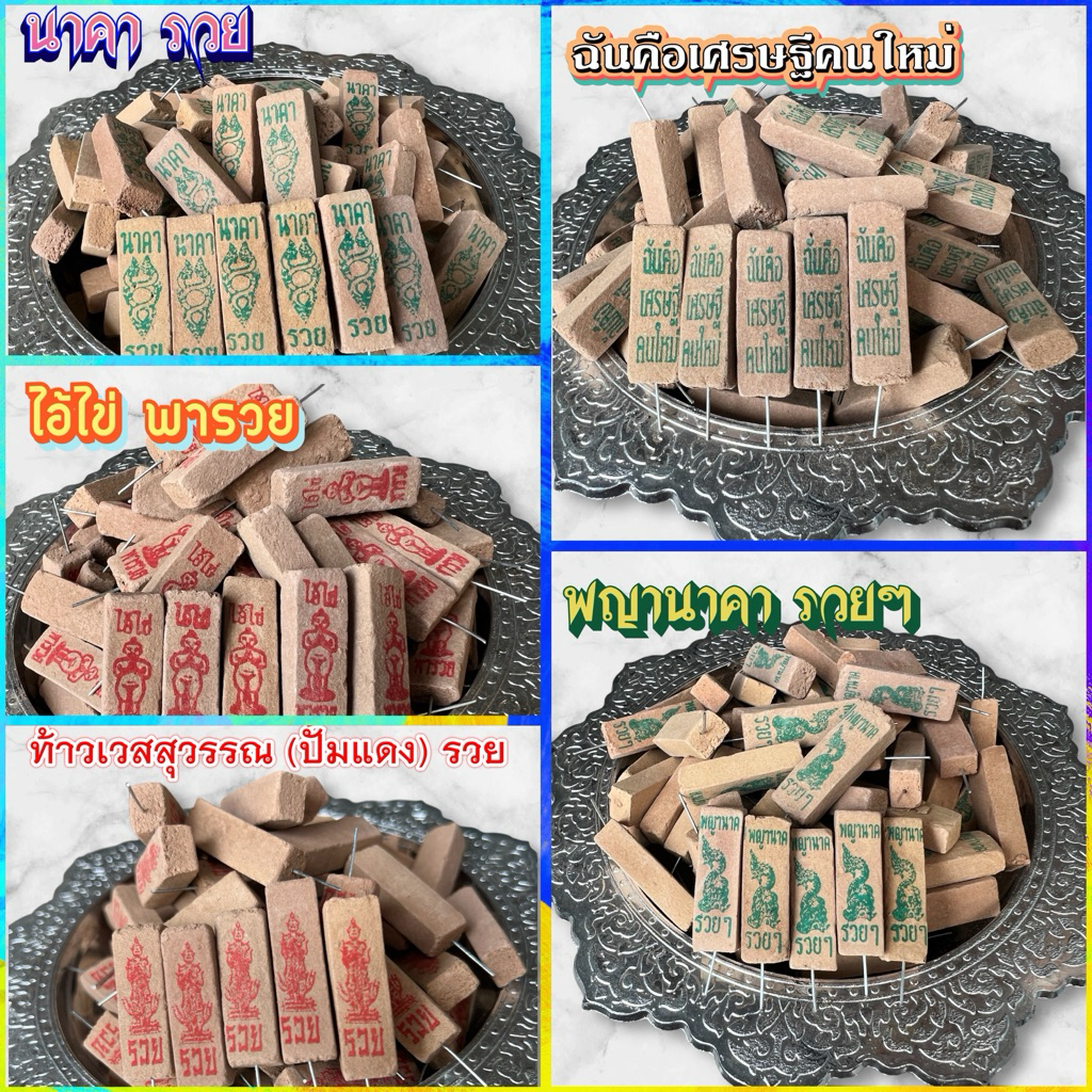 ธูปตัวเลข 3 หลัก ธูปหวย ธูปมงคล / มีหลายแบบให้เลือก