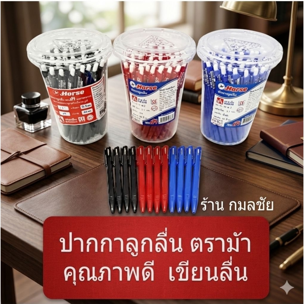 ปากกาลูกลื่น แบบกด ตราม้า หัวขนาด 0.7 mm สีดำ แดง น้ำเงิน
