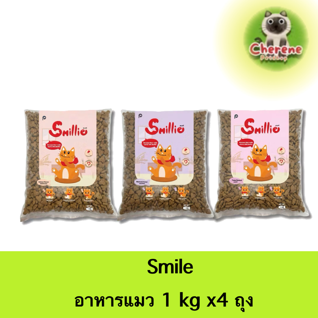 (4ถุง) smillie อาหารแมวสไมล์ลี่ ขนาด1kg x4