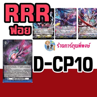 แวนการ์ด แยกใบ ฟอย VGT-D-CP10 RRR, RR, หน้ากาก vanguard will…