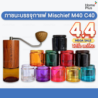 ✅รับประกัน ✅ Mischief M40 โถรองบดกาแฟ กระบอกสีเครื่องบดมือ เ…