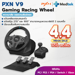 ราคาโปร🎁ของแท้พร้อมส่ง พวงมาลัยเกมแข่งรถ PXN V9 Gen2 PS4 Xbo…