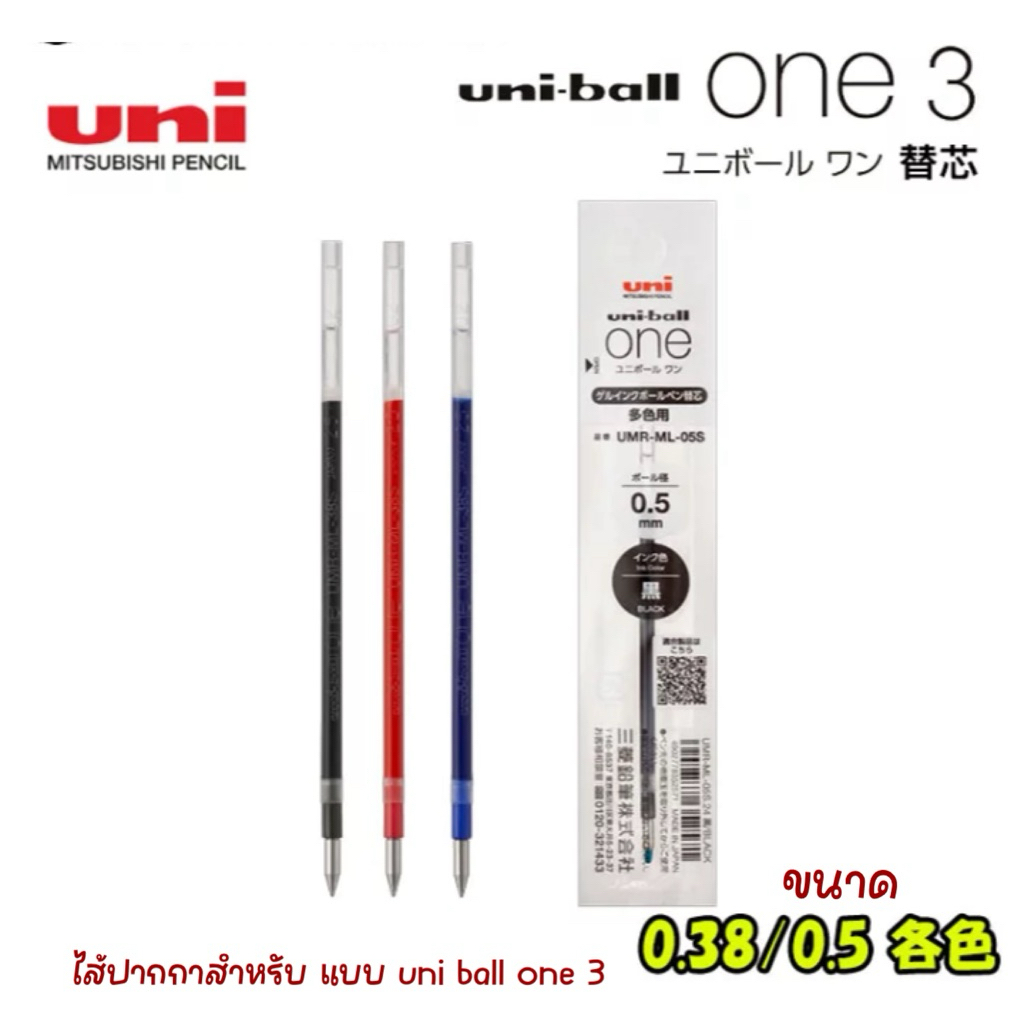 พร้อมส่ง !!! ไส้ปากกาสำหรับ uni ball one p แบบ 3ไส้ code : UMR-ML-05S , UMR-ML-38S