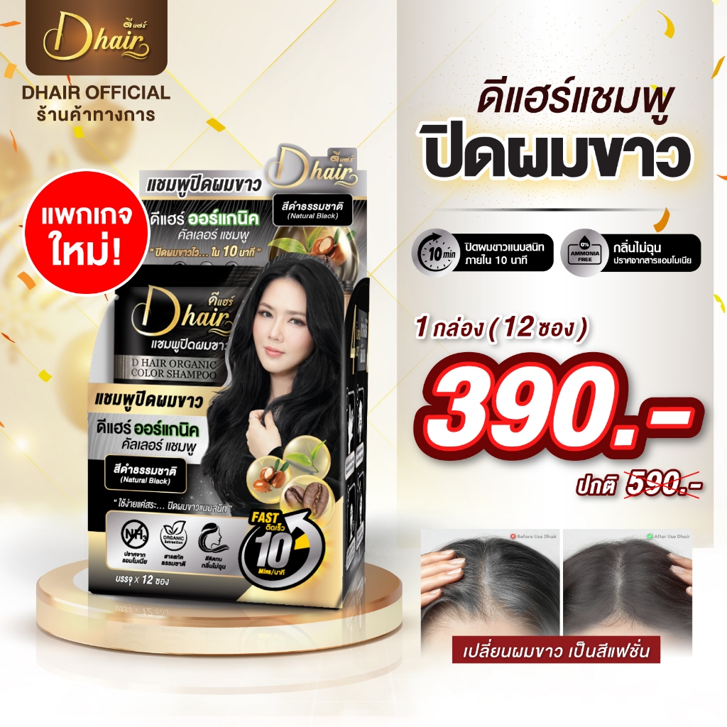 Dhair แชมพูปิดผมขาวดีแฮร์ ออร์แกนิกสารสกัดจากธรรมชาติ 1กล่อง[จำนวน12ซอง]