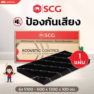 SCG ฉนวนกันเสียง Cylence Zoundblock S100 ขนาด 600 x 1200 มม.…