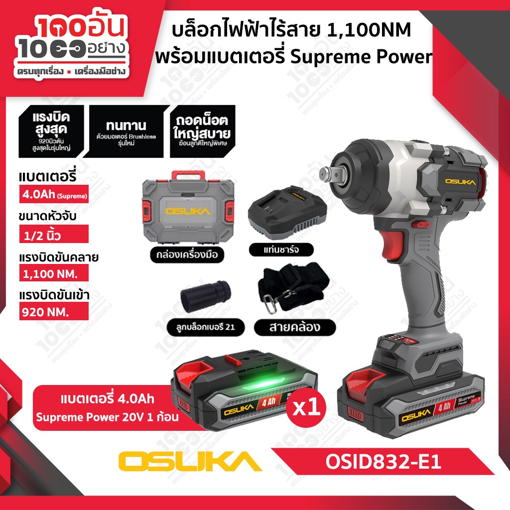 OSUKA บล็อกแบตเตอรี่ไร้สายไร้แปรงถ่าน OSID832-E1(ครบชุด) , OSID832-N(เครื่องเปล่า)