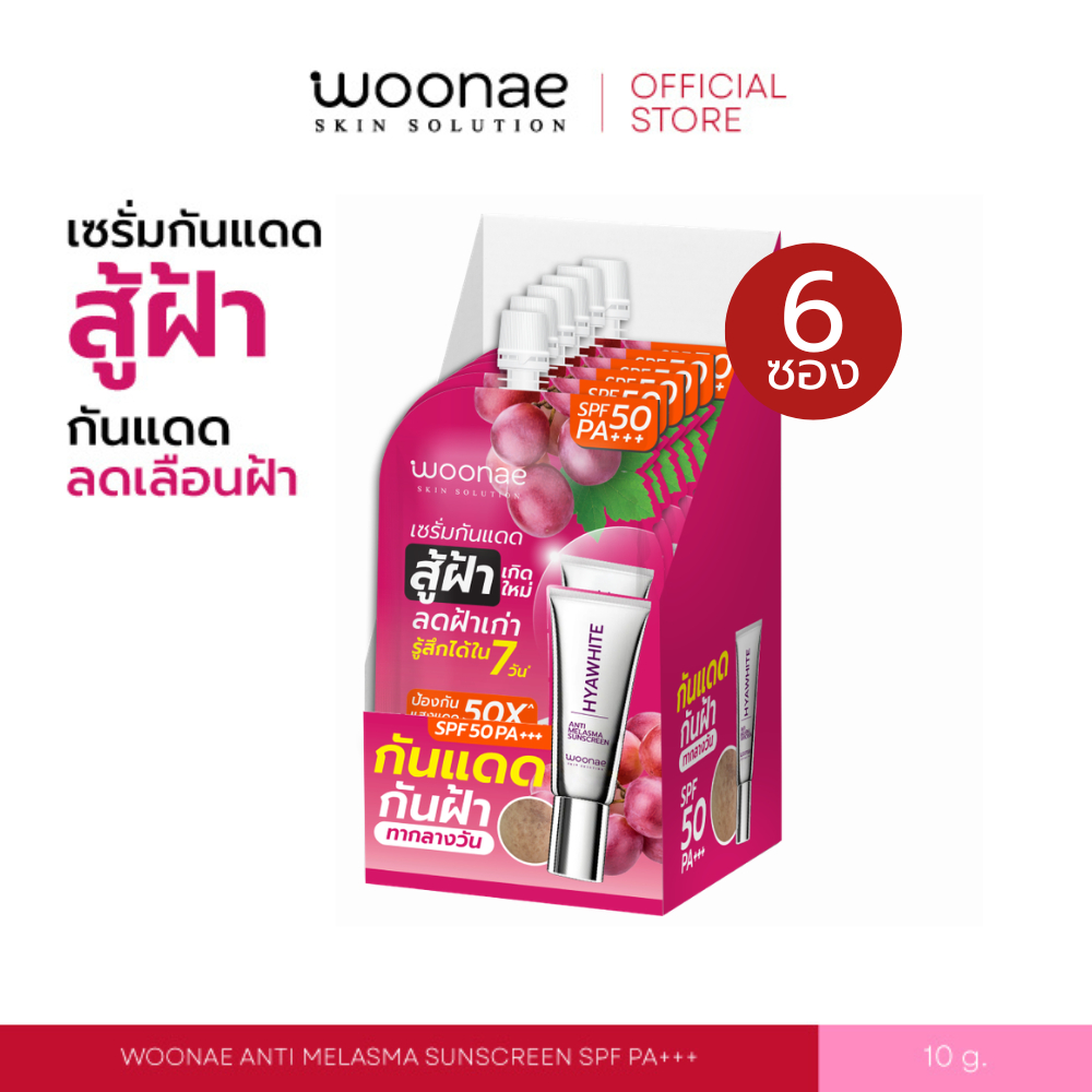 (ยกกล่อง/ 6 ซอง) WOONAE ANTI MELASMA SUNSCREEN SPF50 PA+++ วูเน่ เซรั่มกันแดด ฝ้า กระ จุดด่างดำ ปริมาณ 10 กรัม