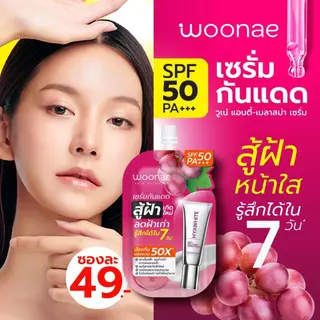 Woonae Serum & Cream วูเน่ เซ็ตรวมเซรั่ม และครีมบำรุงผิวหน้า และผิวกาย