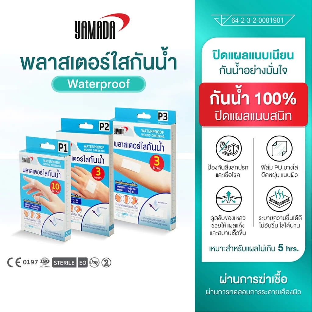 พลาสเตอร์ใสปิดแผล ปกป้องบาดแผลจากน้ำ สิ่งสกปรกและเชื้อโรค กันการติดเชื้อ YAMADA