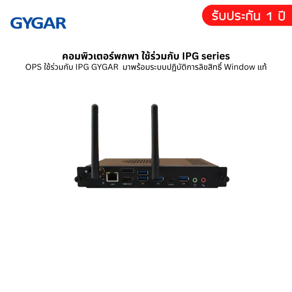 คอมพิวเตอร์พกพา OPS ใช้ร่วมกับ Interactive Presenter GYGAR