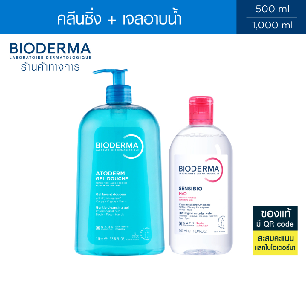 Bioderma Atoderm Gel Douche 1000 ml เจลอาบน้ำสำหรับผิวธรรมดา ผิวแห้ง + Sensibio H2O คลีนซิ่งวอเตอร์ 500 มล.