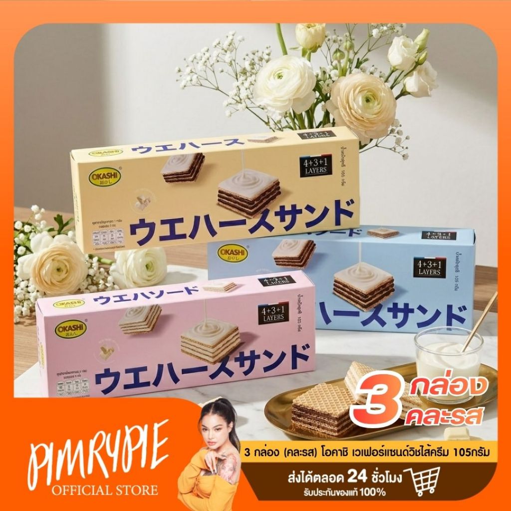 3 กล่อง (คละรส) โอคาชิ เวเฟอร์แซนด์วิชไส้ครีม 105 กรัม