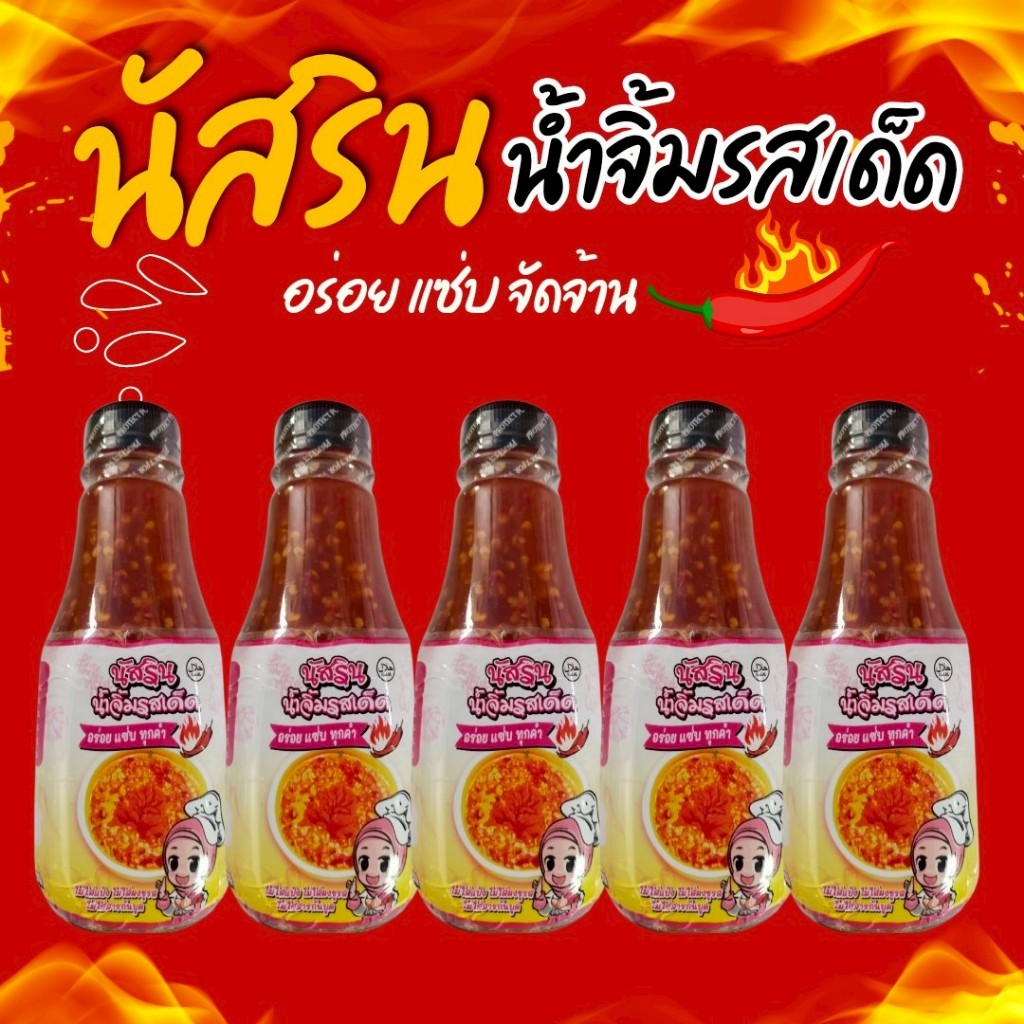 โปร5 ขวด น้ำจิ้มไก่นัสริน อิสลามทานได้