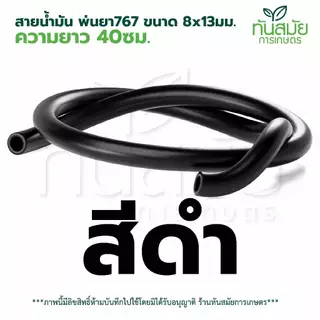 สายน้ำมันสี อย่างดี ยาว 40 เซนเมตร ขนาด 8*13 มิล ทนe20 85 และน้ำมันโซฮอล์91 95