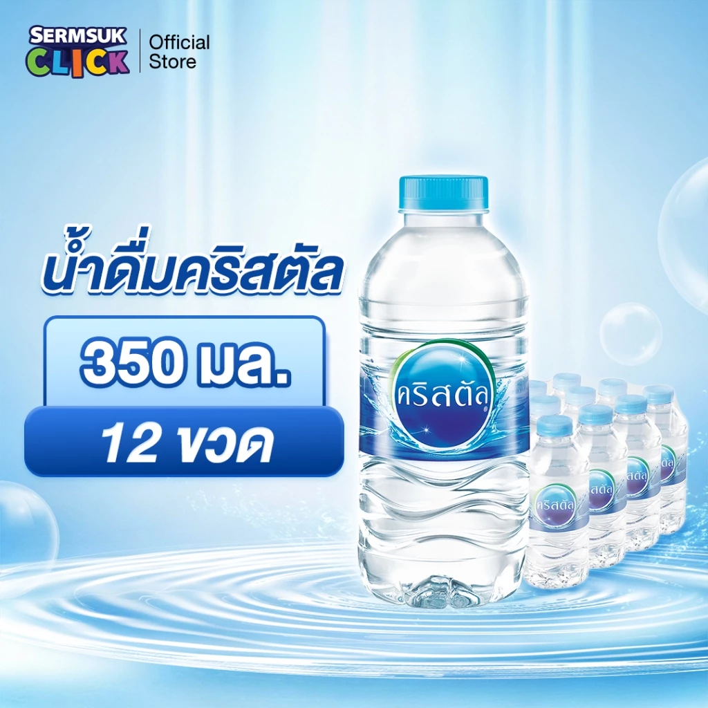 [ส่ง กทม. ปริมณฑล จังหวัดหลักอื่นๆ] น้ำดื่มคริสตัลขนาด (350 มล. X 12 ขวด) 1 แพ็ค 12 ขวด Crystal Drinking Water 350 ml