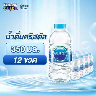 [ส่ง กทม. ปริมณฑล จังหวัดหลักอื่นๆ] น้ำดื่มคริสตัลขนาด (350 มล. X 12 ขวด) 1 แพ็ค 12 ขวด Crystal Drinking Water 350 ml
