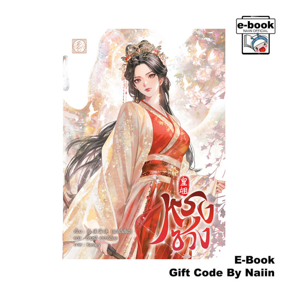 [E-Book Digital code] หรงซวง (เล่มเดียวจบ) - ไป่เหอ